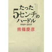 たった5センチのハードル 1969-2017 [単行本]
