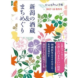 新潟の酒蔵&まちめぐり 2017・18秋冬号（cushu手帖） [ムックその他]