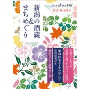 新潟の酒蔵&まちめぐり 2017・18秋冬号（cushu手帖） [ムックその他]