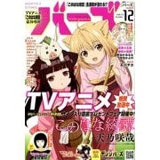 コミック BIRZ (バーズ) 2017年 12月号 [雑誌]