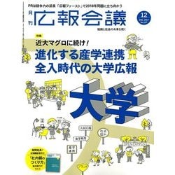 広報会議 2017年 12月号 [雑誌]