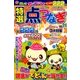 特選点つなぎ 2017年 12月号 [雑誌]