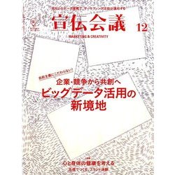 宣伝会議 2017年 12月号 [雑誌]