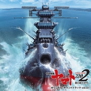 『宇宙戦艦ヤマト2202 愛の戦士たち』 オリジナル・サウンドトラック vol.01