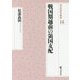 戦国期越前の領国支配(戎光祥研究叢書) [単行本]