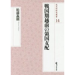 ヨドバシ.com - 戦国期越前の領国支配(戎光祥研究叢書) [単行本] 通販