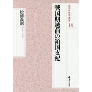 戦国期越前の領国支配(戎光祥研究叢書) [単行本]