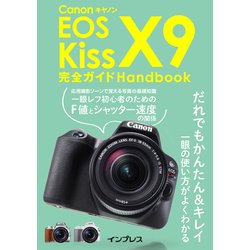 キヤノン EOS Kiss X9 完全ガイド Handbook [単行本]