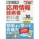 徹底攻略 応用情報技術者教科書 平成30年度 [単行本]