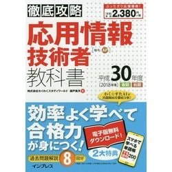 ヨドバシ Com 徹底攻略 応用情報技術者教科書 平成30年度 単行本 通販 全品無料配達