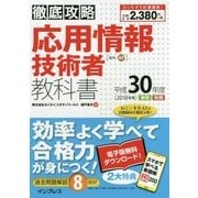 徹底攻略 応用情報技術者教科書 平成30年度 [単行本]
