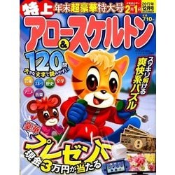 特上アロー & スケルトン 2017年 12月号 [雑誌]