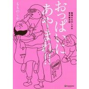 おっぱいにあやまれ!!―聖母もものしかの育児絵日記(Kirara Comic) [単行本]