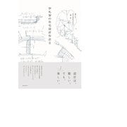 伊礼智の住宅設計作法〈2〉確かな住宅設計のための一問一答 [単行本]