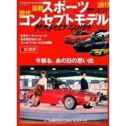 最新スポーツ＆歴代コンセプトモデル パーフェクトガイド [ムック・その他]