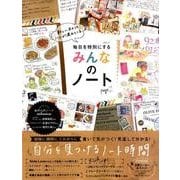 毎日を特別にするみんなのノートpage2 [ムック・その他]