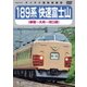 189系 快速富士山 新宿～大月～河口湖 [DVD]