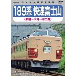 189系 快速富士山 新宿～大月～河口湖 [DVD]