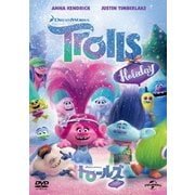 トロールズ みんなのハッピーホリデー!