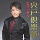 宍戸マサル／宍戸倶楽部<ししどくらぶ>