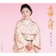 石川さゆり／夫婦人情 C/W こゝろ花
