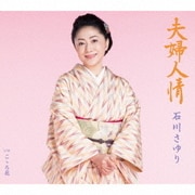 夫婦人情 C/W こゝろ花