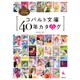 コバルト文庫40年カタログ―コバルト文庫創刊40年公式記録 [単行本]