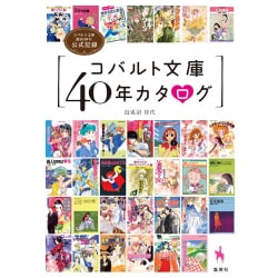 コバルト文庫40年カタログ―コバルト文庫創刊40年公式記録 [単行本]