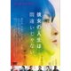 彼女の人生は間違いじゃない [DVD]
