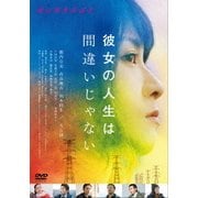 彼女の人生は間違いじゃない