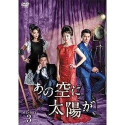 福袋 公式 ヨドバシ.com 通販【全品無料 [DVD] DVD-BOX3 あの空に太陽が - その他