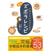 力尽きたときのための簡単ズボラレシピ [単行本]