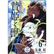 ヨドバシ.com - 贄姫と獣の王 6巻 ドラマCD付き限定版 [コミック]の