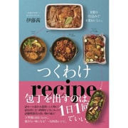 つくわけレシピ - 1度の仕込みで4度おいしい。 - [ムック・その他]