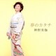 神野美伽／夢のカタチ