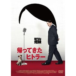 帰ってきたヒトラー [DVD]