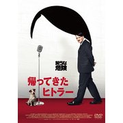 帰ってきたヒトラー