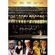 グランドフィナーレ [DVD]