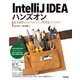 IntelliJ IDEAハンズオン――基本操作からプロジェクト管理までマスター [単行本]