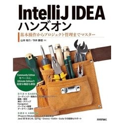 IntelliJ IDEAハンズオン――基本操作からプロジェクト管理までマスター [単行本]