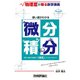 使い道がわかる微分積分 ～物理屋が贈る数学講義～ [単行本]