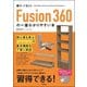 使って覚える Fusion 360の一番わかりやすい本 [単行本]