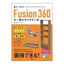 使って覚える Fusion 360の一番わかりやすい本 [単行本]