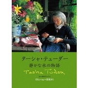 ターシャ・テューダー 静かな水の物語