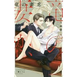 竜の妻恋(ビーボーイノベルズ) [新書]
