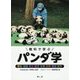 教科で学ぶパンダ学―歴史 地理 政治 経済 生物 自然 環境 雑学 [単行本]