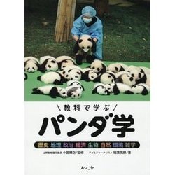 教科で学ぶパンダ学―歴史 地理 政治 経済 生物 自然 環境 雑学 [単行本]
