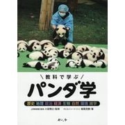 教科で学ぶパンダ学―歴史 地理 政治 経済 生物 自然 環境 雑学 [単行本]