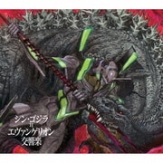 シン・ゴジラ対エヴァンゲリオン交響楽