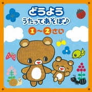 どうよう うたってあそぼ♪ 1~2さい ~あるく&はしる・まねっこあそび~